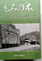 もみの木　目で見る塩山市100年