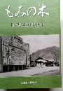 もみの木　目で見る塩山市100年