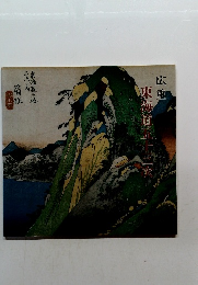 東海道五十三次