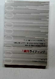 1億円 ライティング