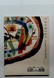 パリの美の現場・ムルロ工房から　巨匠たちの版画