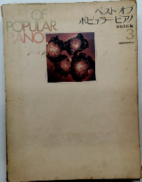 ベストオブ　ポピュラーピアノ 3 