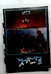 スーパーマン　II
