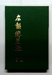 広報籌集版　1974