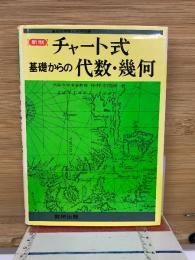 チャート式基礎からの代数・幾何