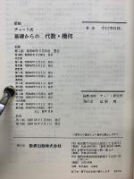 チャート式基礎からの代数・幾何
