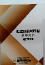 監理技術者講習 テキスト 令和7年版