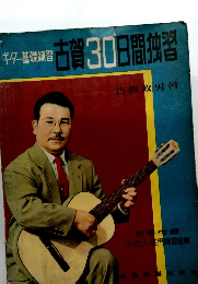 古賀30日間独習