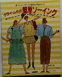 クライ・ムキの簡単ソーイング