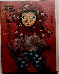 猫は生きている
