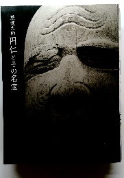 慈覚大師円仁とその名宝