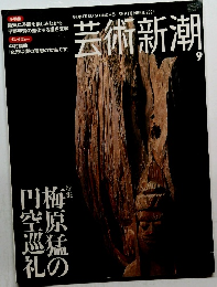芸術新潮 9 2004