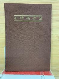 新詩偈作法