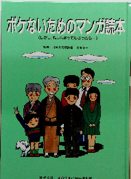 ポケないためのマンガ読本 くしかし、もしもボケてしまったら・・・〉