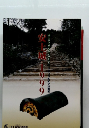 安土城1999
