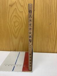 哲人セネカの書翰 : 西哲訓言