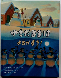 ゆきだるまはよるかす!