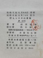 哲人セネカの書翰 : 西哲訓言