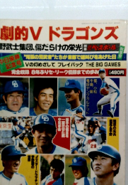 劇的V ドラゴンズ