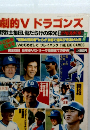 劇的V ドラゴンズ