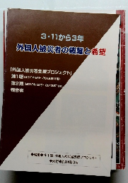3・11から3年 外国人被災者の艱難と希望