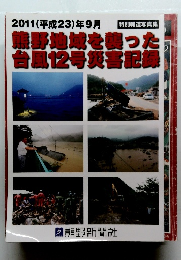 熊野地域を襲った台風12号災害記録