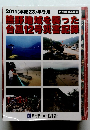 熊野地域を襲った台風12号災害記録