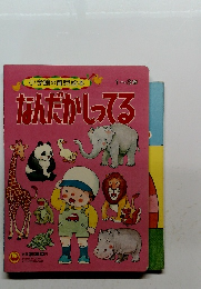 小学館の育児絵本 1~3歳 なんだかしってる