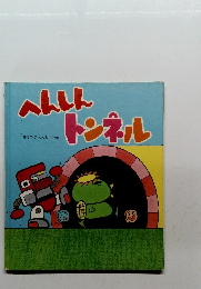 へんしんトンネル