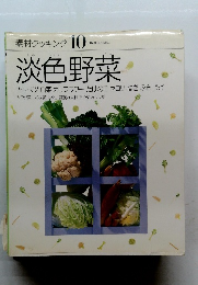 素材クッキング　10　淡色野菜　