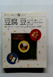素材クッキング 6　豆腐豆
