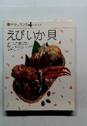 素材クッキング 4 えびいか貝