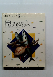 素材クッキング　3　魚　