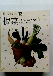 素材クッキング 13　根菜