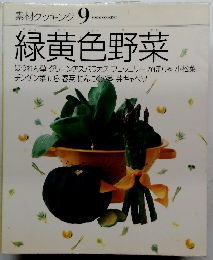 素材クッキング9　緑黄色野菜
