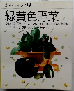 素材クッキング9　緑黄色野菜