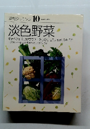 素材クッキング　10　淡色野菜