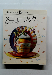 素材クッキング 15　メニューブック