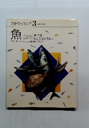 素材クッキング3　魚
