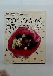 素材クッキング 14 きのここんにゃく海草