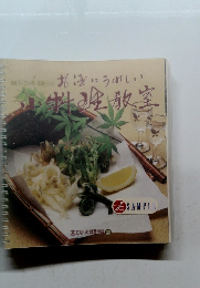 お酒にうれしい小料理教室 