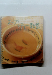 スープ・シチュー教室　3
