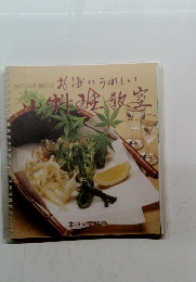 お酒にうれしい お料理教室