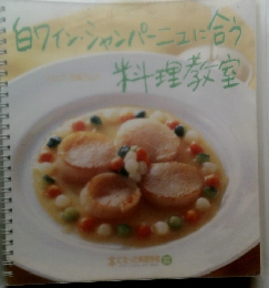 白ワイン・シャンパーニュに合う料理教室