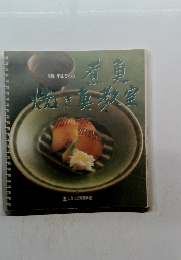 青柳小山さんの煮魚焼き真教室
