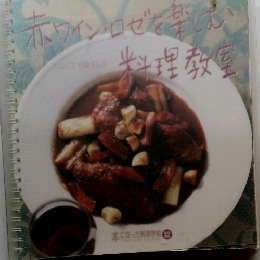 赤ワインロゼを楽しむ 料理教室