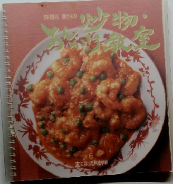 炒物・あんかけ教室　６