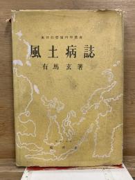 風土病誌