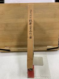 温泉の開祖　坂井量之助翁