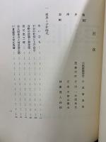 温泉の開祖　坂井量之助翁